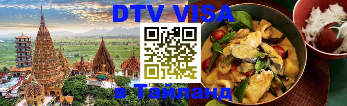 Купить DTV визу в Таиланд Валлетта 