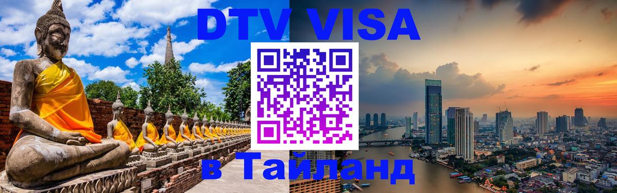 Стоимость и условия DTV визы — оформление в Таиланд под ключ - 