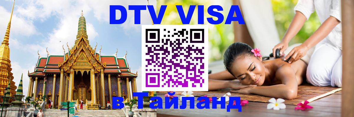DTV виза Тайланд 