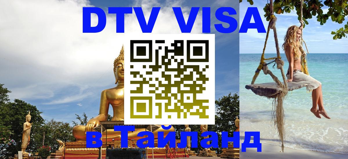 Стоимость и условия DTV визы — оформление в Таиланд под ключ - Валлетта  04.10.2025 